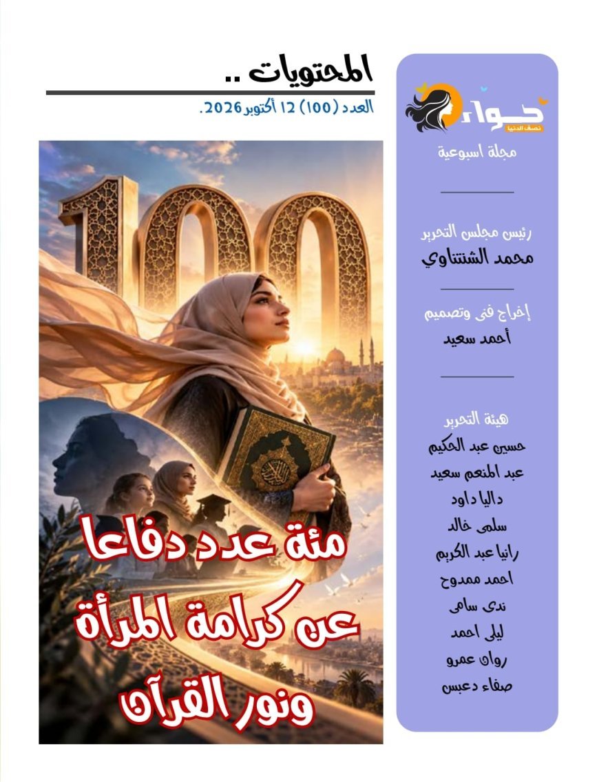 «حواء نصف الدنيا» تحتفي بعددها المئة.. والشرفاء الحمادي يتصدر العدد برؤية قرآنية لإنصاف المرأة وحماية الأسرة