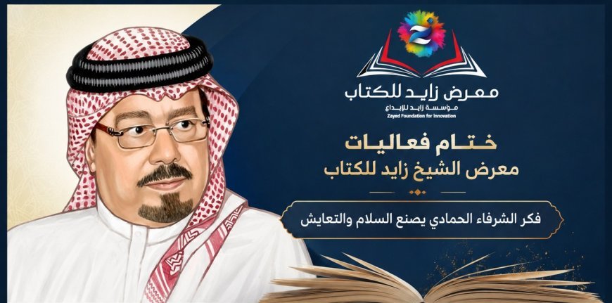 بالفيديو ..حصاد مشاركة مؤسسة رسالة السلام في معرض الشيخ زايد..بعنوان فكر الشرفاء الحمادي يصنع السلام والتعايش