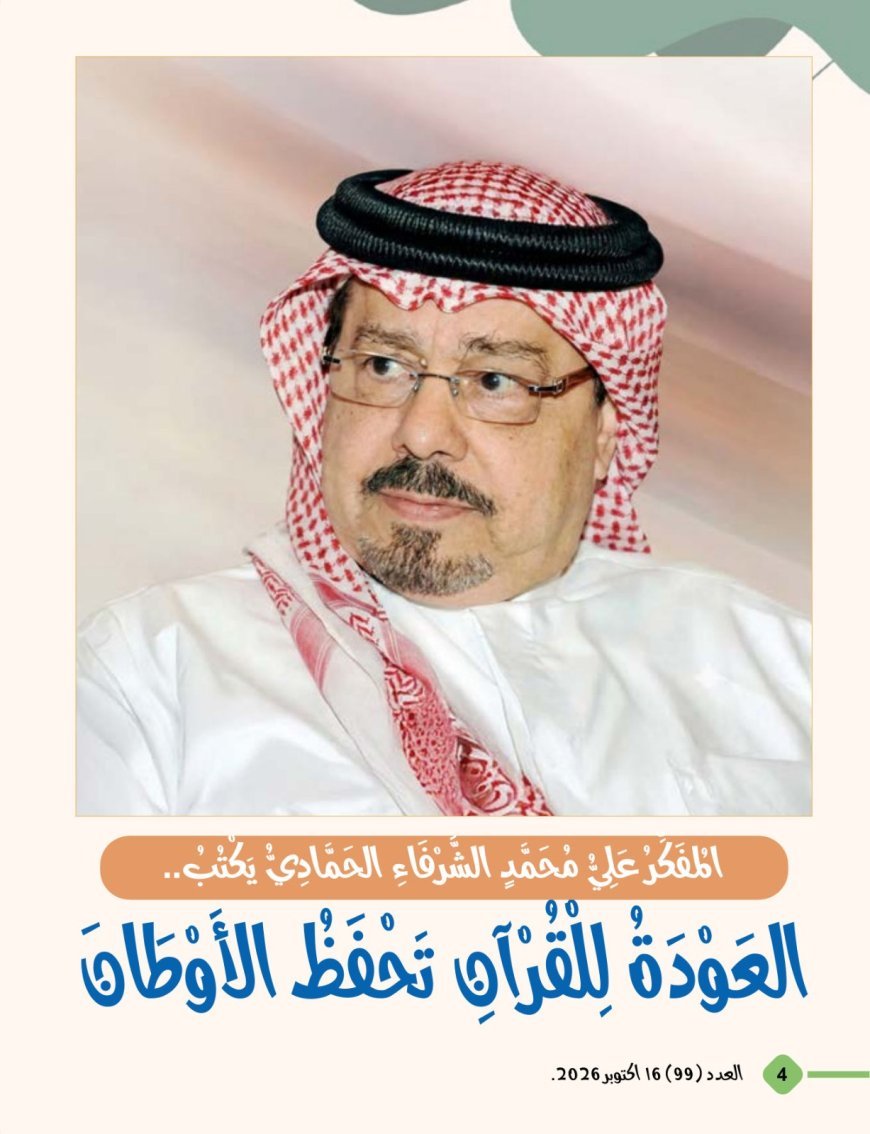 مقال العودة للقرآن تحفظ الاوطان يتصدر العدد الجديد من مجلة اطفالنا