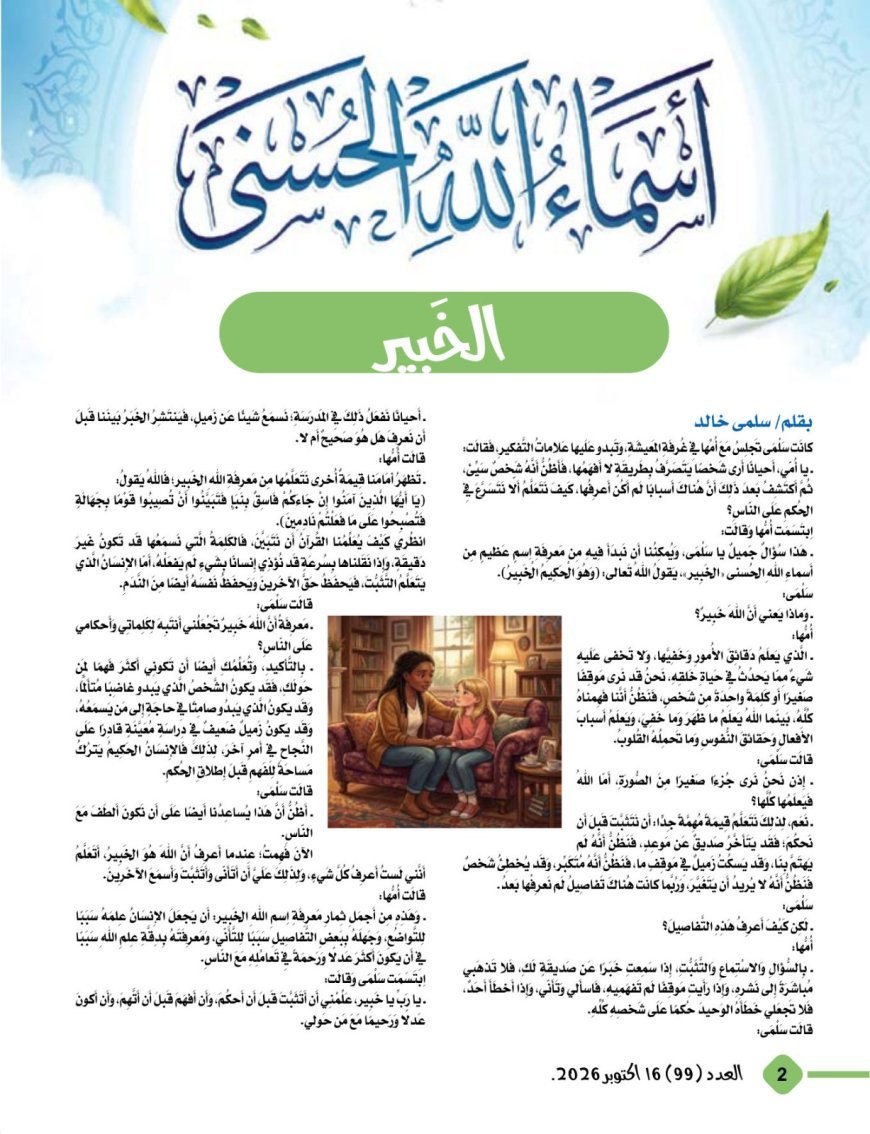 مقال العودة للقرآن تحفظ الاوطان يتصدر العدد الجديد من مجلة اطفالنا