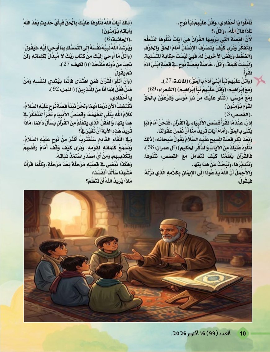 مقال العودة للقرآن تحفظ الاوطان يتصدر العدد الجديد من مجلة اطفالنا