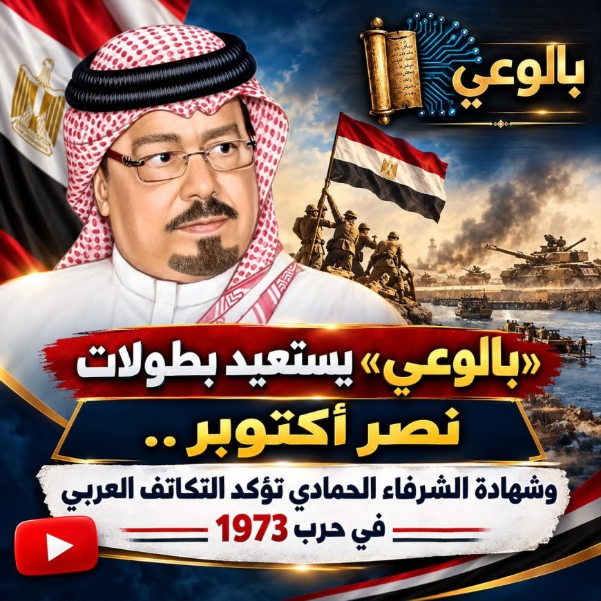 بالوعي» يستعيد بطولات نصر أكتوبر.. وشهادة الشرفاء الحمادي تؤكد التكاتف العربي في حرب