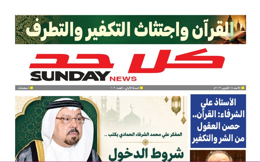 صدور العدد 102 من مجلة «كل حد».. والشرفاء الحمادي يفتتحه بمقال "القرآن حصن العقول في مواجهة الشر والتكفير"