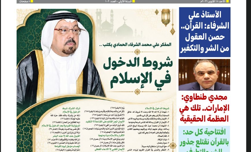 صدور العدد 102 من مجلة «كل حد».. والشرفاء الحمادي يفتتحه بمقال "القرآن حصن العقول في مواجهة الشر والتكفير"