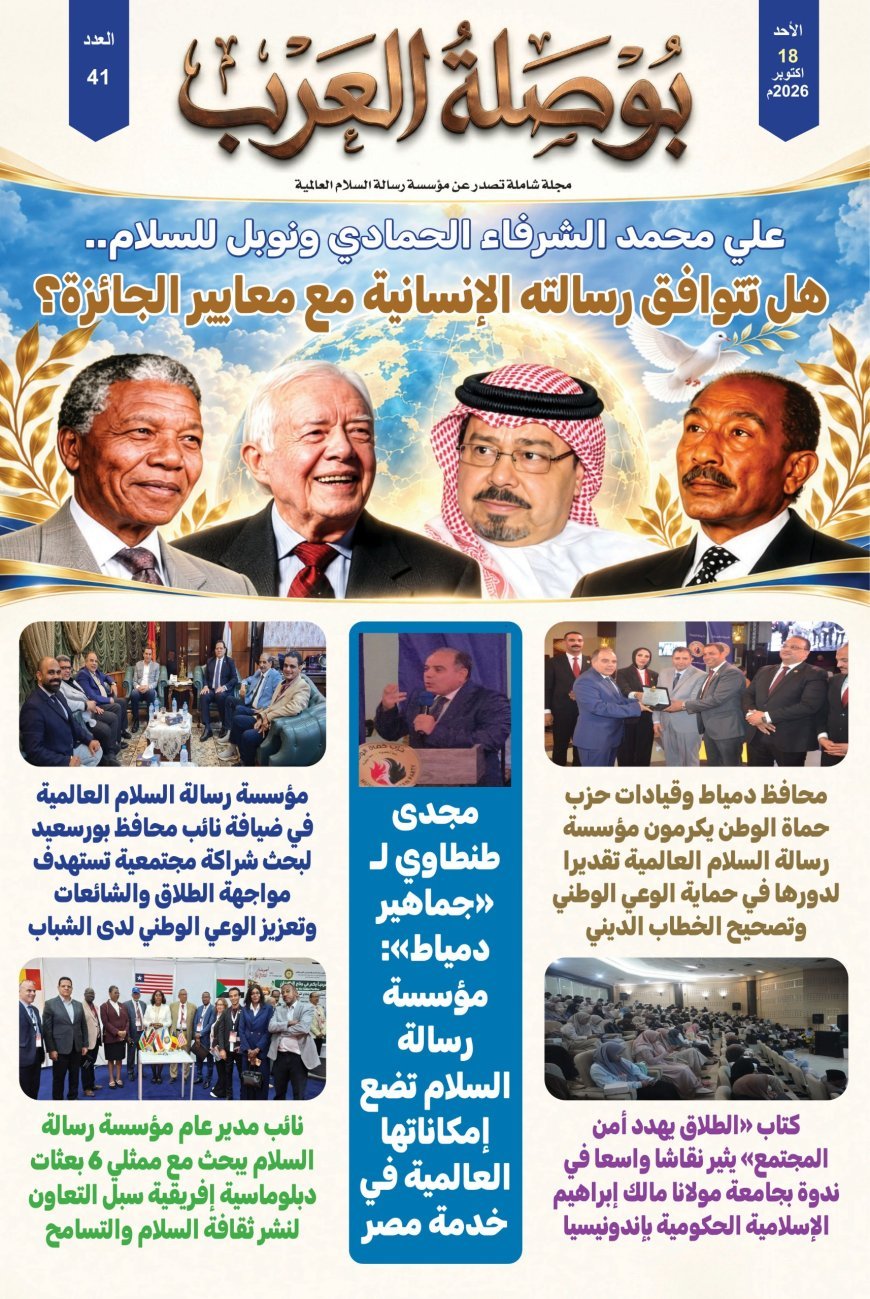 صدور العدد 41 من مجلة"بوصلة العرب..  «رسالة السلام العالمية».. ملفات فكرية وتحركات دولية لنشر التسامح وتصحيح الخطاب الديني