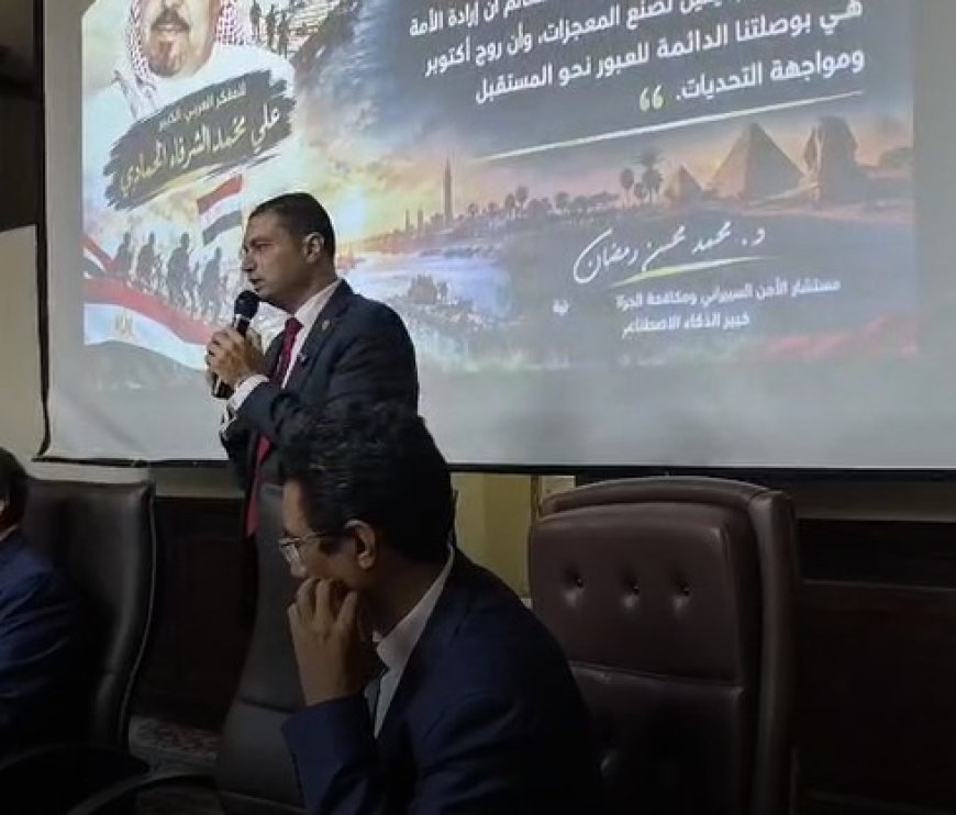 الدكتور محمد محسن رمضان: الوعي هو درع الوطن الأول.. وروح أكتوبر نموذج لتلاحم الشعب والجيش والشرطة